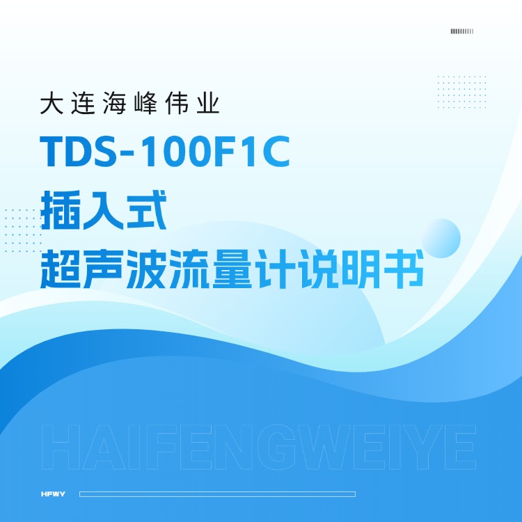 大連海峰偉業(yè)TDS-100F1C插入式超聲波流量計(jì)說明書
