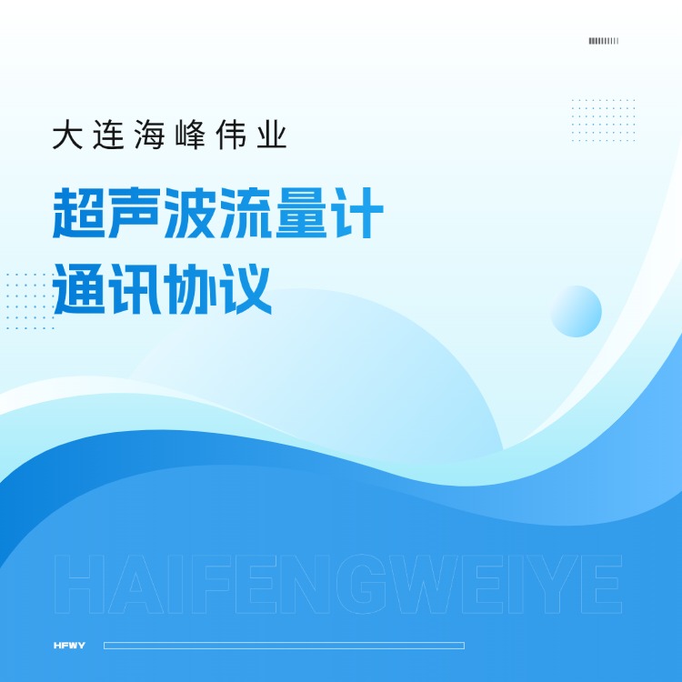 大連海峰超聲波流量計(jì)通訊協(xié)議